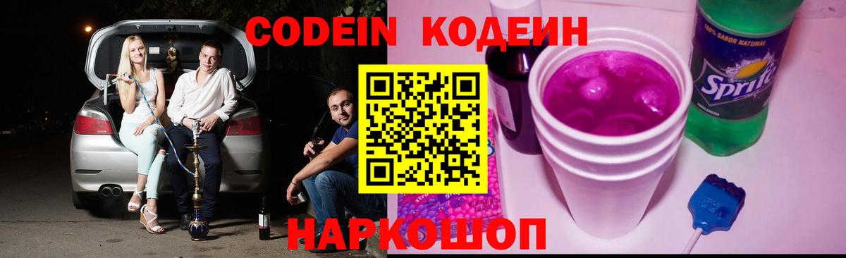 Codein напиток Lean (лин) Ревда